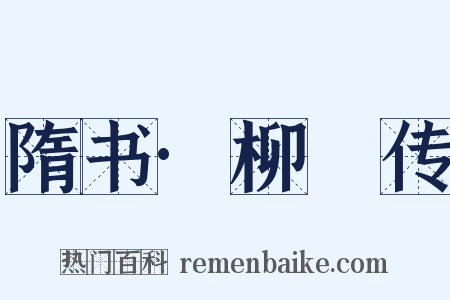 隋书·柳彧传是什么意思的图片